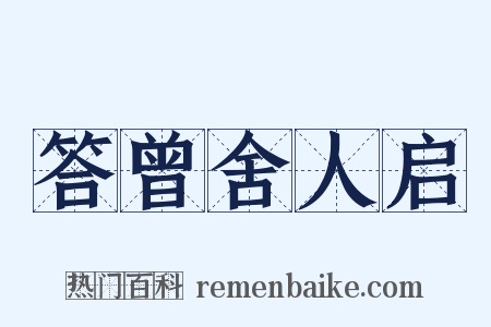 答曾舍人启是什么意思的图片